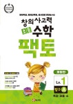 북채널 - 초등 창의사고력 수학 팩토 Lv.1 탐구 A