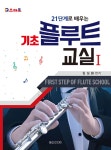 북채널 - 21단계로 배우는 기초 플루트 교실 1