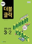 북채널 - 연산 더블클릭 중학 수학 중3-2 (2025년용)