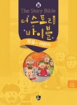 더 스토리 바이블 1-1 (유년부 교사용)- 북채널