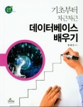 기초부터 차근차근 데이터베이스 배우기- 북채널