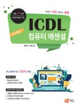 프리패스 ICDL 컴퓨터 에센셜- 북채널