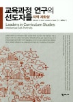 북채널 - 교육과정 연구의 선도자들