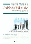 북채널 - 기업상담의 통합적 접근