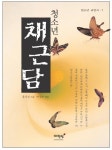 북채널 - 동양고전