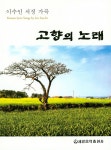고향의 노래- 북채널