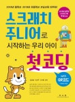 북채널 - 스크래치 주니어로 시작하는 우리 아이 첫코딩 with QR코드