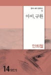 아비, 규환- 북채널