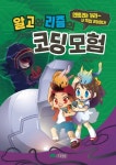 북채널 - 알고와 리즘의 코딩 모험