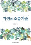 자연의 소통기술- 북채널