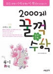 북채널 - 수학 4-1(하)(2013)(문제은행 2000제)