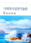 북채널 - 사회복지실천론