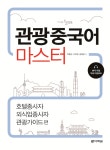 북채널 - 관광중국어 마스터
