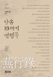 북채널 - 낭송 19세기 연행록