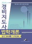 북채널 - 2019 경비지도사 법학개론 일반경비 1차 기계경비