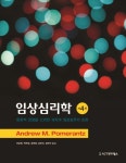 임상심리학 (제4판)- 북채널