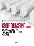 북채널 - 집단상담의 실제 - 3판