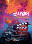 북채널 - 영화로 배우는 군사영어