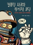 북채널 - 컴퓨팅 사고와 창의적 코딩