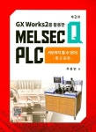 북채널 - MELSEC Q PLC 서보까지 할 수 있다 중고급편 -제2판
