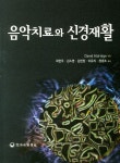 북채널 - 음악치료와 신경재활