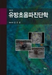 북채널 - 유방초음파진단학