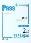 북채널 - 2019 Pass 전산세무 2급(필기 실기)