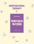 원예치료와 복지원예- 북채널