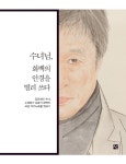 수녀님 화백의 안경을 빌려 쓰다- 북채널