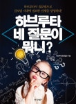북채널 - 하브루타 네 질문이 뭐니