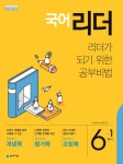북채널 - 2019 초등 국어 6-1 리더