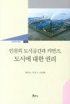 인천의 도시공간과 커먼즈 도시에 대한 권리- 북채널