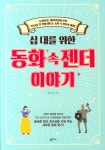 십 대를 위한 동화 속 젠더 이야기- 북채널