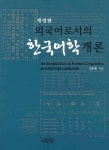 외국어로서의 한국어학개론- 북채널