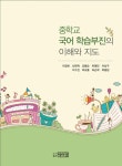 중학교 국어 학습부진의 이해와 지도- 북채널