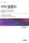 구어 말뭉치 실용 안내서- 북채널