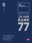 북채널 - 올씀(ALL씀) 서술형 시리즈 3 : RANK 77