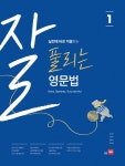 북채널 - 잘 풀리는 영문법 1