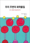 북채널 - 우리 주변의 화학물질