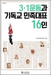 3.1 운동과 기독교 민족대표 16인- 북채널