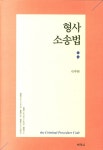 북채널 - 형사소송법