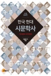 북채널 - 한국 현대시문학사(1910년대-2010년대) -수정증보판