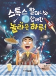 스톡스 할머니와 함께한 놀라운 하루- 북채널