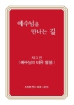 예수님을 만나는 길 5- 북채널 모바일