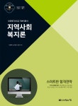 2020 사회복지사 1급 기본서 지역사회복지론- 북채널