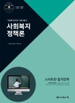 2020 사회복지사 1급 기본서 사회복지정책론- 북채널