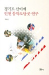 경기도 산이제 인천 동막도당굿 연구- 북채널