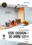 북채널 - Autodesk 123D DESIGN과 3D 프린팅 입문서