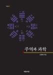 북채널 - 주역과 과학