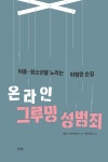 북채널 - 온라인 그루밍 성범죄 - 아동.청소년을 노리는 위험한 손길